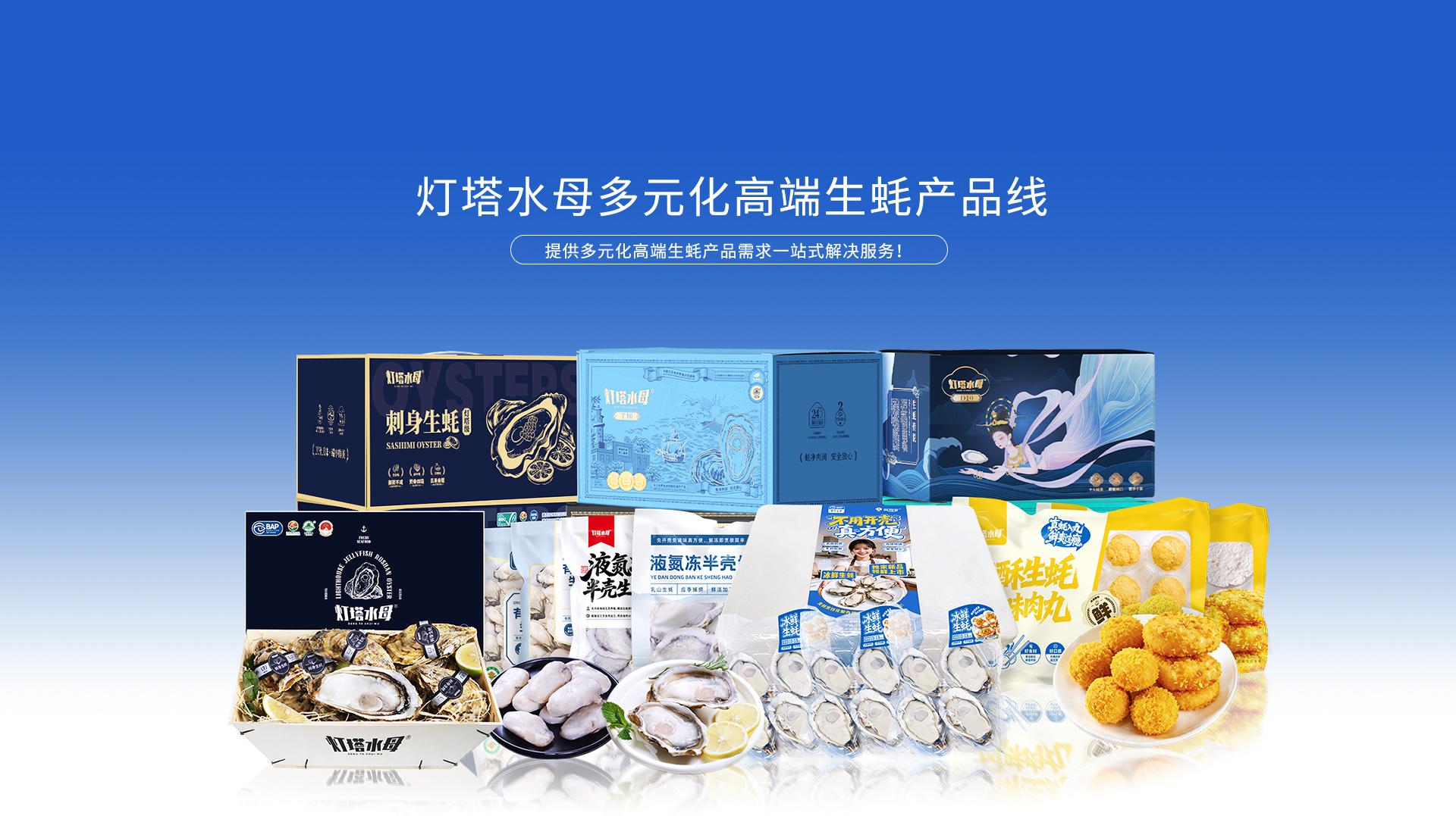 灯塔水母多元化高端生蚝产品