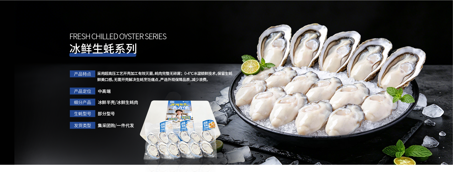灯塔水母冰鲜生蚝系列