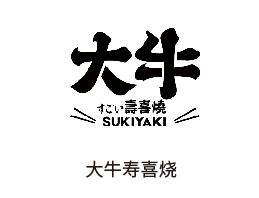 大牛寿喜烧