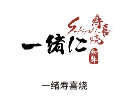 一绪寿喜烧