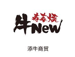 添牛商贸