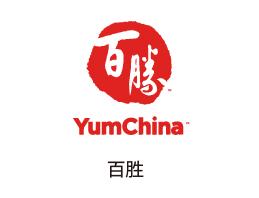 百胜