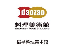 稻早料理美术馆