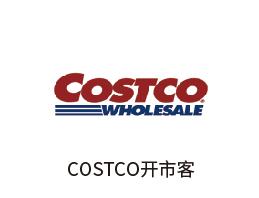 COSTCO开市客