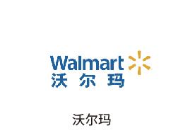 沃尔玛