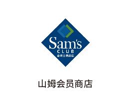 山姆会员商店