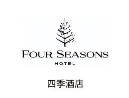四季酒店
