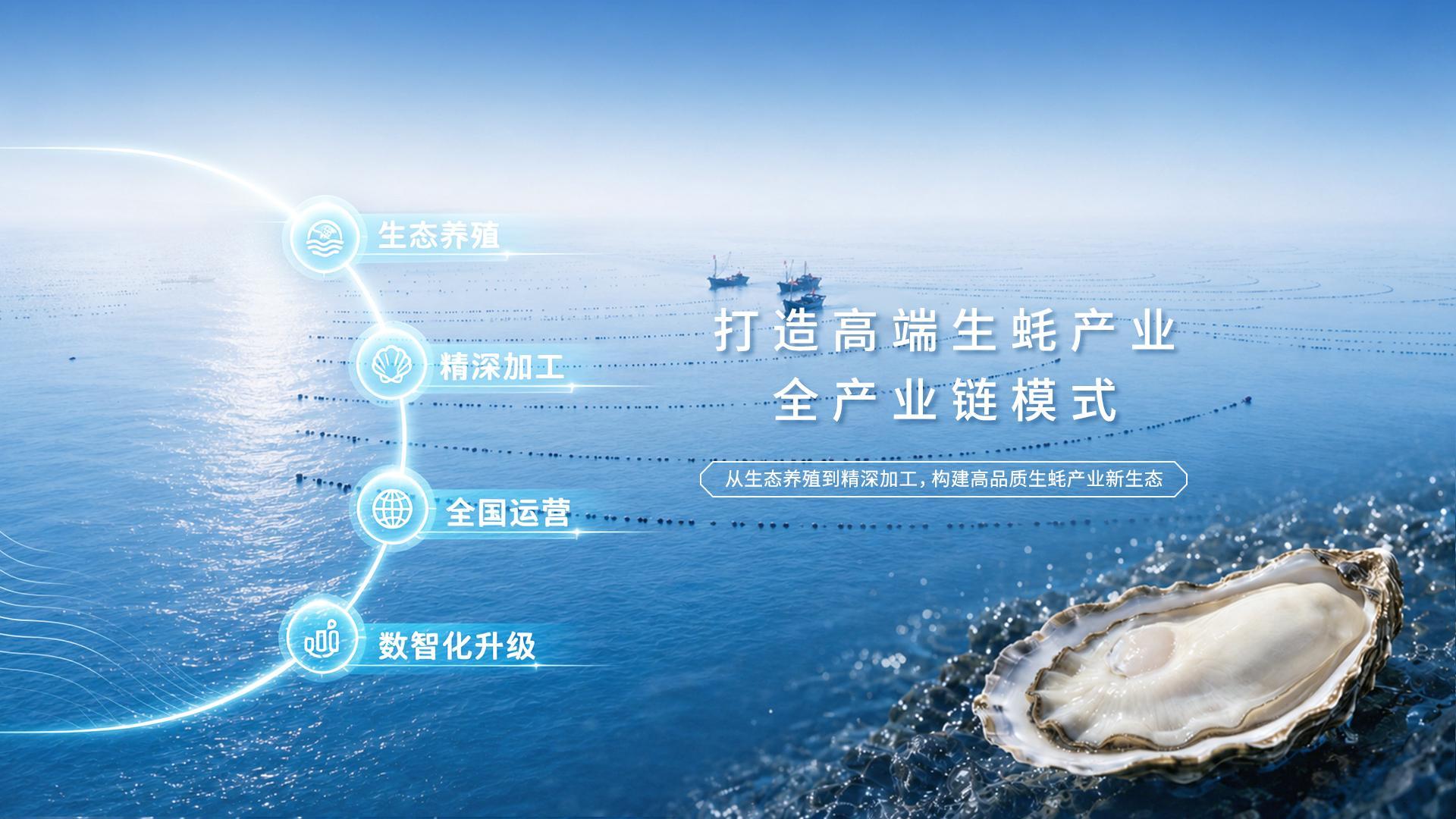 灯塔水母高端生蚝全产业链模式