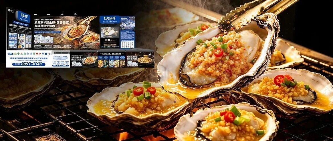 香港展单款引爆｜灯塔水母用多元生蚝产品解决多样化需求