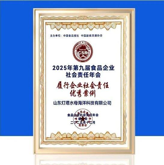 灯塔水母获评“履行企业社会责任优秀案例”