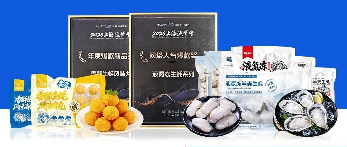 双奖加冕，鲜甜进化｜灯塔水母上海渔博会圆满收官