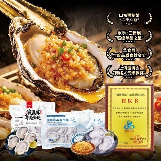 “威海精品”速冻半壳生蚝：一颗点亮餐桌的方便蚝